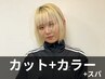 【透明感と癒しの時間】カット+イルミナカラー+ヘッドスパ ￥12,600→￥10,500