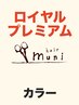 【★10】髪質改善カラーエステ&髪質改善ヘアエステ【美髪カラー】