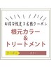 【平日限定】根元カラー＋艶髪ケアトリートメント￥3360→￥2800