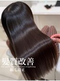 髪質改善縮毛矯正