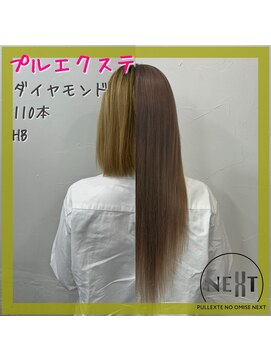 プルエクステのお店ネクスト(NEXT) プルエクステ/エクステ/シールエクステ/東京エクステ