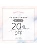 【前回の来店から45日以内のご来店】何回でも正規料金20%OFF