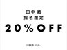【田中結限定！】顧客様のみ施術料金20%OFF