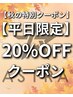 【10月限定】平日20%OFFクーポン［メンズ/カット/パーマ/カラー/眉毛］