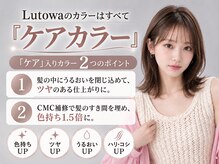 ルトワフクロマチ(Lutowa Fukuromachi)の雰囲気（こだわりのケアカラーで艶と透明感あふれる髪へ*[袋町/髪質改善]）