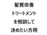 髪質改善トリートメントを相談して決めたい方用￥9900～