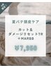 ★【9月限定】カット＆ダメージリセットトリートメント+marbb￥8900→￥7950
