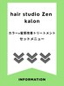 【カラー+髪質改善トリートメント/セットクーポン】京都/烏丸/四条/髪質改善
