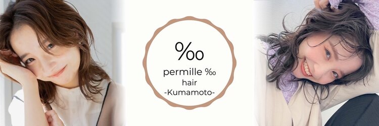 パーミル ヘア クマモト(permille ‰ hair Kumamoto)のサロンヘッダー