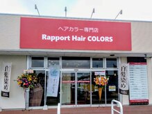 ラポールヘアカラーズ イオンタウン矢本店(Rapport Hair COLORS)