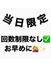 どなたでも何度でも♪【当日予約限定】全メニュー30％オフ♪