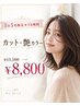 【1日5名限定★TR無料】カット+艶カラー￥13500→￥8800