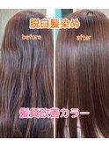 脱白髪染め&髪質改善カラー