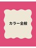 ↓↓ここから白髪染めやカラー全般クーポン一覧↓↓これ以外は次のページへ