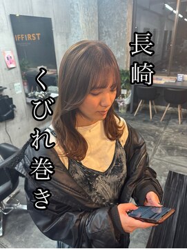 コワファースト長崎シャンプーボーイ 2nd(COIFF1RST 長崎 SHAMPOO BOY) 長崎　くびれるレイヤーカット