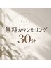 無料カウンセリング30分《施術無し》