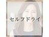 セルフドライ【8月限定】明るい白髪染め