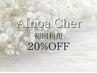 AMIの顧客様/AInoa Cher 初回利用20%OFF