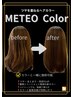 【プレミアム髪質改善】メテオカラー＋カット＋5stepシステムトリートメント