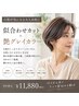 【白髪が気になる大人女性に】似合わせカット＋艶グレイカラー ￥11,880