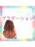 グラデーションカラー　￥14850～　→　￥12780～