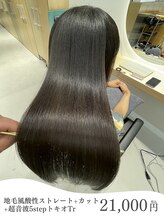 地毛風酸性ストレート～艶のある自然なストレートヘアに～