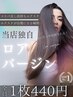 高品質ロアバージンエクステ1枚￥660→￥440　80枚　￥35200