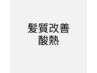 ☆☆☆☆↓↓【髪質改善　酸熱トリートメントのクーポン】↓↓☆☆☆☆