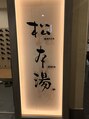 美容室 ロハン&nbsp;毎週行っている松本湯です。サウナも水風呂も最高なんです！