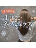 【1月限定/冬の乾燥ケア】カット＋TOKIOトリートメント￥6500→￥6000