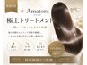 【髪質改善】Amatora極上トリートメント