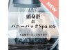 【女性】頭身浴＆Eralハニーパックスパ 40分　＊追加メニュー専用となります
