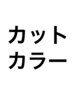 [学生応援]平日限定！カット＋カラー¥7700  ☆来店5回目までご利用可☆