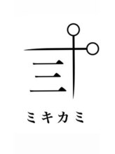 ミキカミ
