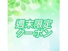 【週末限定全メニュー10%offクーポン】メニューを追加して予約して下さい