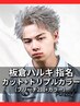 【板倉指名】カット+ケアブリーチ×2+カラー［メンズ/大通り］