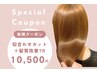 【学割U24☆限定クーポン】カット+髪質改善トリートメント ￥11,000→￥10,500