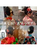 7歳七五三　着付け　メイク　ヘアセット