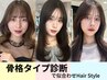 骨格診断★似合わせカット+髪質改善パールプラチナトリートメント