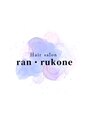 ランルコネ(ran rukone)/ran・rukone スタッフ一同