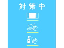 新型コロナウィルスに対する感染拡大の防止策を実施しております