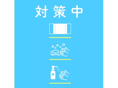 新型コロナウィルスに対する感染拡大の防止策を実施しております