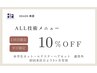 【来店2回目の方限定】技術メニューALL10％OFF　※メニューも選択ください。