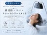 炭酸頭身浴+スパ+MILBON Steam TR 9350→8250