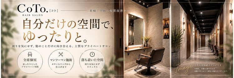髪質改善＆個室サロン　 CoTo.【コト】【11月下旬 OPEN (予定)】のサロンヘッダー