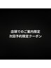 【次回予約】店頭でのご案内限定