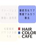 【頭皮のダメージケア】全体染め+炭酸泉