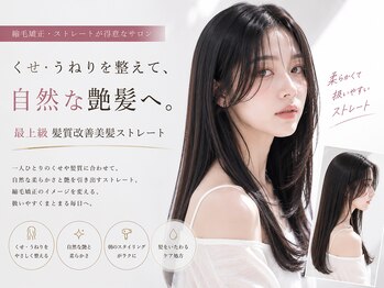エートス(ethos)の写真/最上級髪質改善美髪ストレートで叶える理想の自然な艶髪。くせ毛やうねりを抑え柔らかいまとまりへ☆