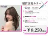 【New髪質改善効果◎】髪を芯から整え、美しい発色を叶えるプレミアムカラー