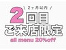 2回目限定！【2ヶ月以内ご来店】ALL MENU20％OFF